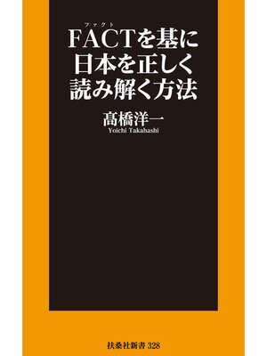 cover image of FACTを基に日本を正しく読み解く方法